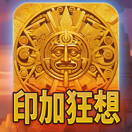 印加狂想