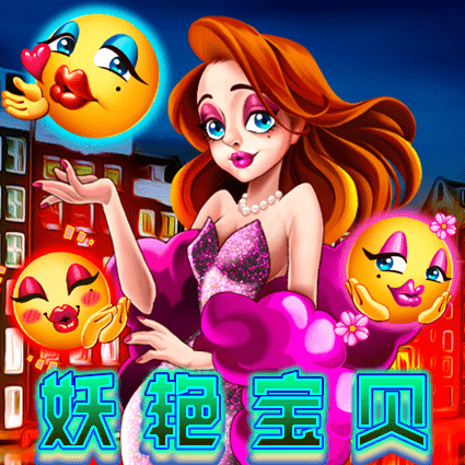 妖艳宝贝