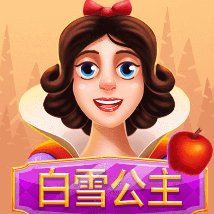 白雪公主