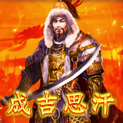 成吉思汗