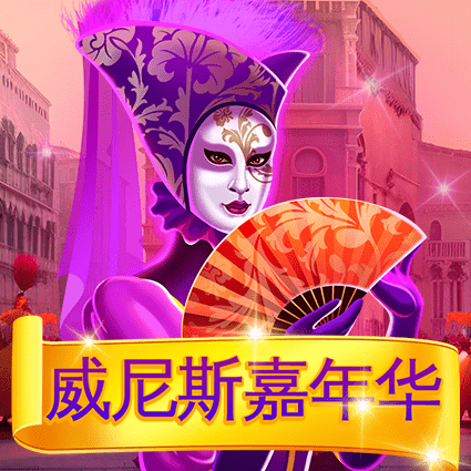 威尼斯嘉年华