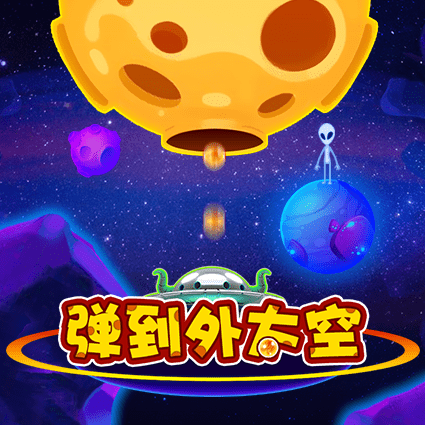 弹到外太空