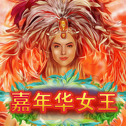 嘉年华女王