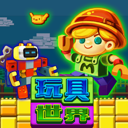 玩具世界