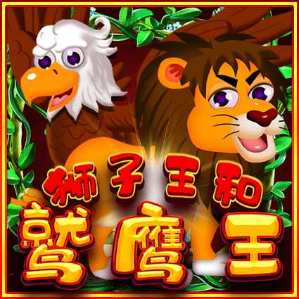狮子王和鹫鹰王