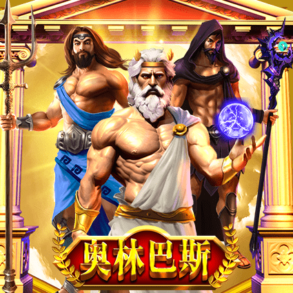 奥林巴斯