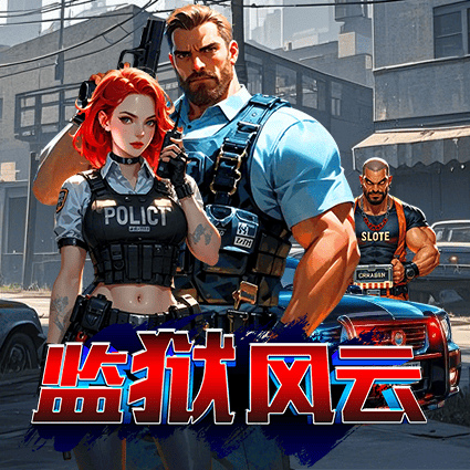 监狱风云