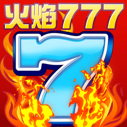 火焰777