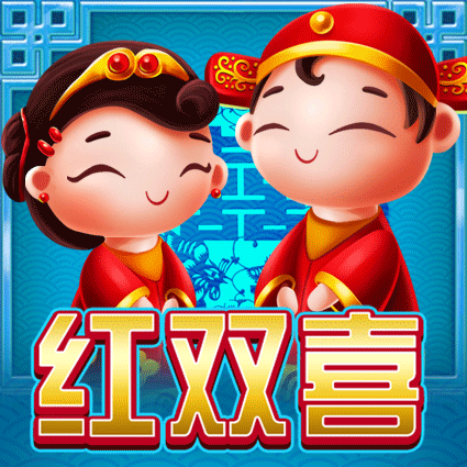红双喜