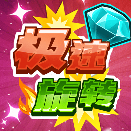 极速旋转