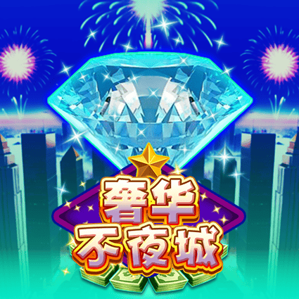 奢华不夜城