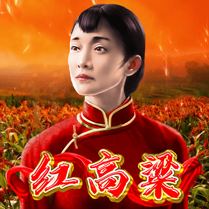 红高粱