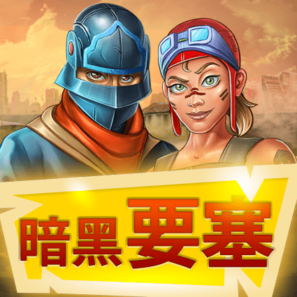 暗黑要塞
