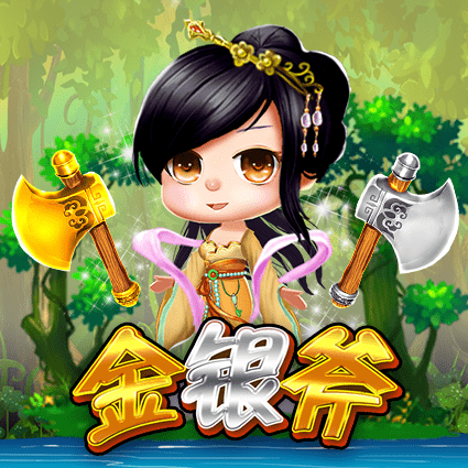 金银斧