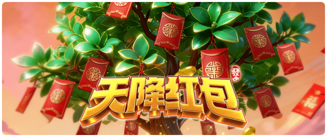 天降红包