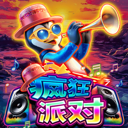 疯狂派对