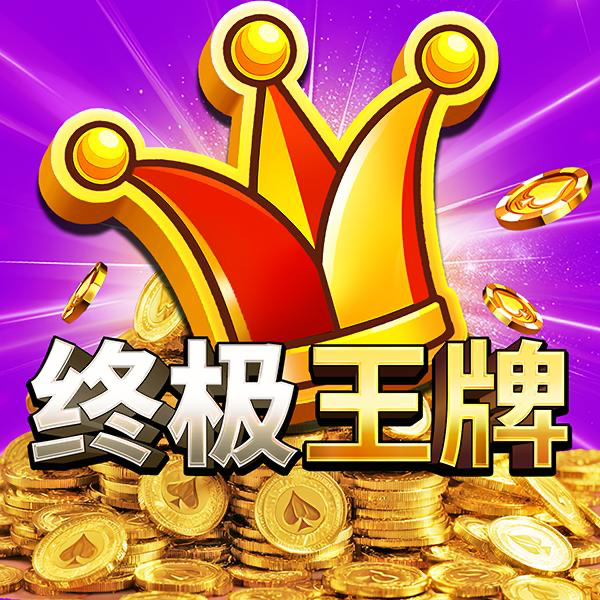 终极王牌