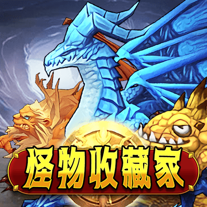 怪物收藏家