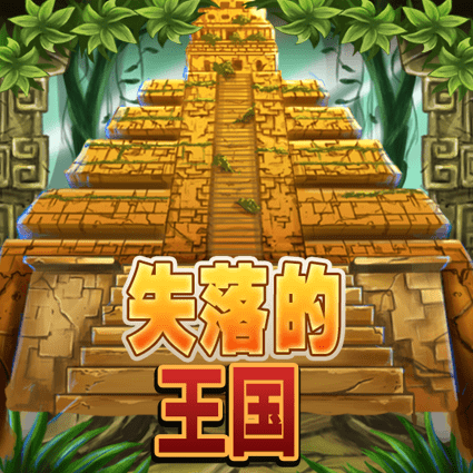 失落的王国