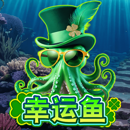 幸运鱼