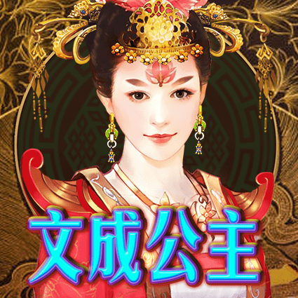 文成公主