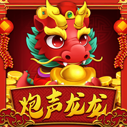 炮声龙龙