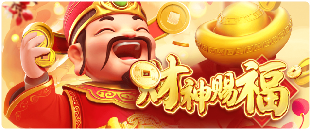 财神赐福