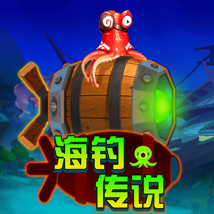 海钓传说