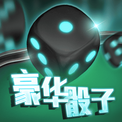 豪华骰子