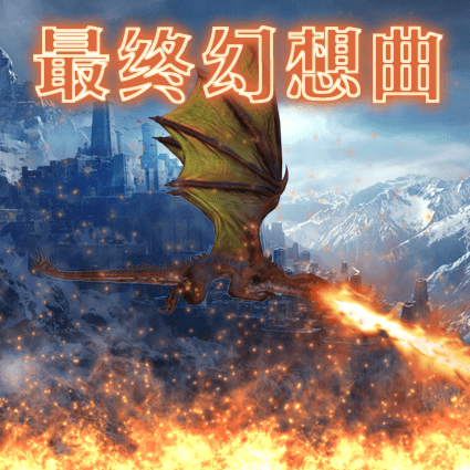最终幻想曲