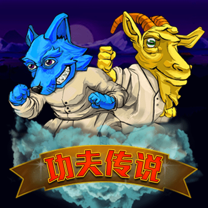 功夫传说