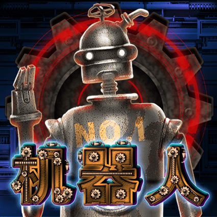 机器人