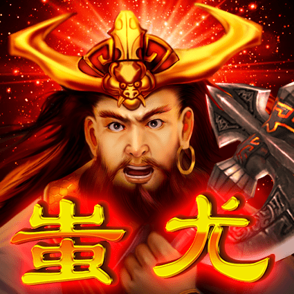 蚩尤