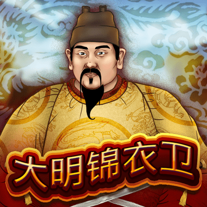 大明锦衣卫