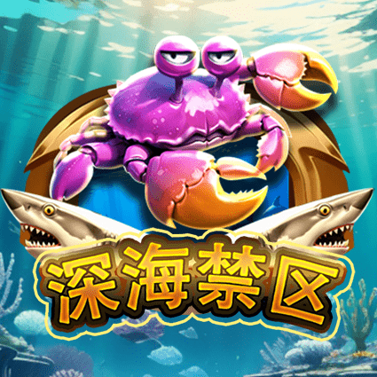 深海禁区
