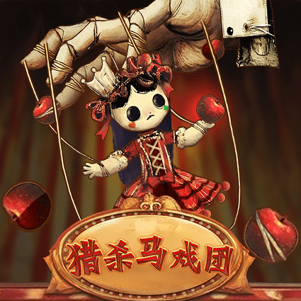 猎杀马戏团