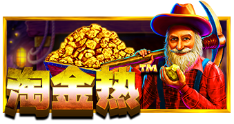 淘金热