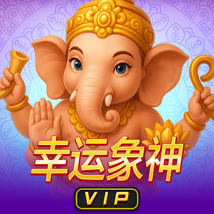 幸运象神 VIP