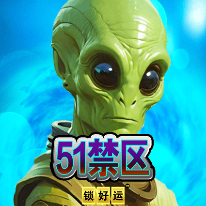 51禁区 锁好运