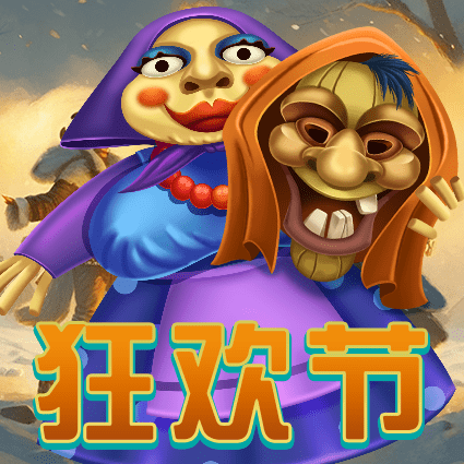 狂欢节