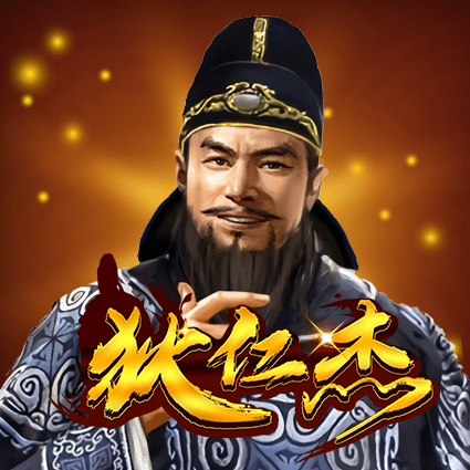 狄仁杰