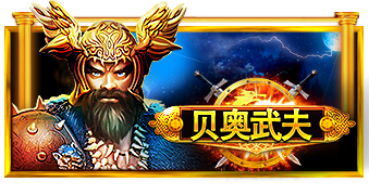 贝奥武夫