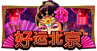 好运北京