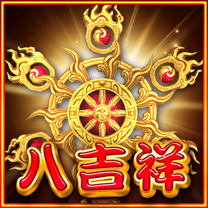 八吉祥