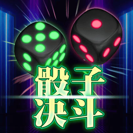 骰子决斗