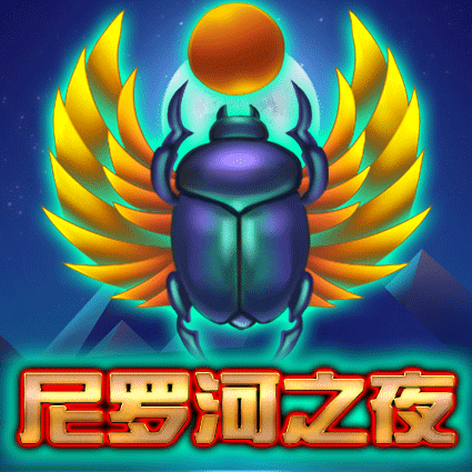 尼罗河之夜