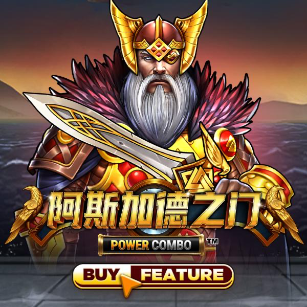 阿斯加德之门 Power Combo