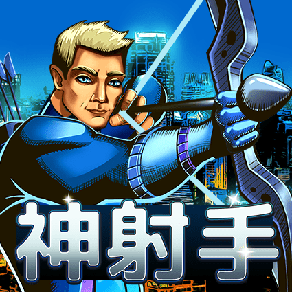 神射手