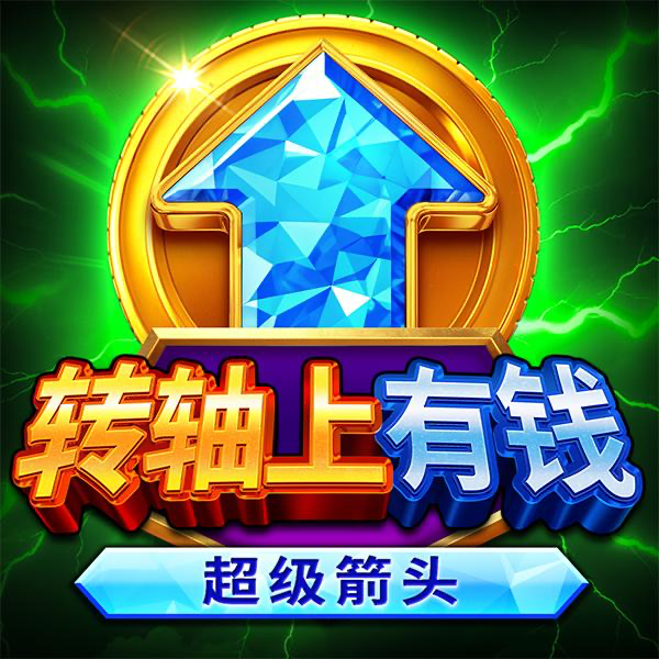 转盘上的财富：超级箭头