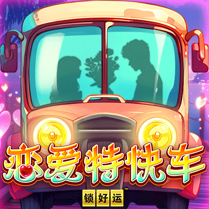 恋爱特快车 锁好运
